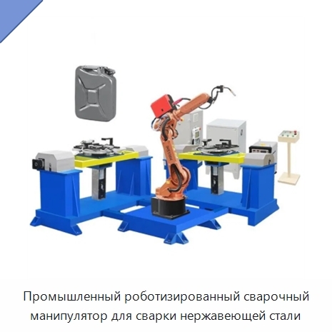 Промышленный роботизированный сварочный манипулятор для сварки нержавеющей стали