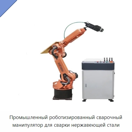 Промышленный роботизированный сварочный манипулятор для сварки нержавеющей стали