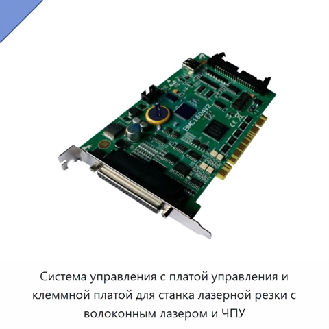 Система управления с платой управления и клеммной платой для станка лазерной резки с волоконным лазером и ЧПУ