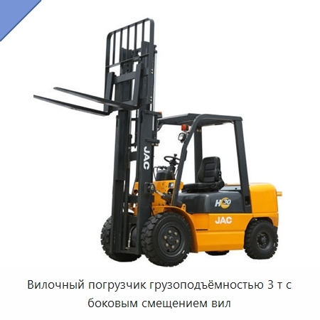Вилочный погрузчик грузоподъёмностью 3 т с боковым смещением вил