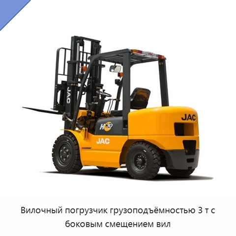 Вилочный погрузчик грузоподъёмностью 3 т с боковым смещением вил