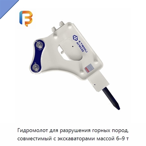 Гидромолот для разрушения горных пород, совместимый с экскаваторами массой 6–9 т