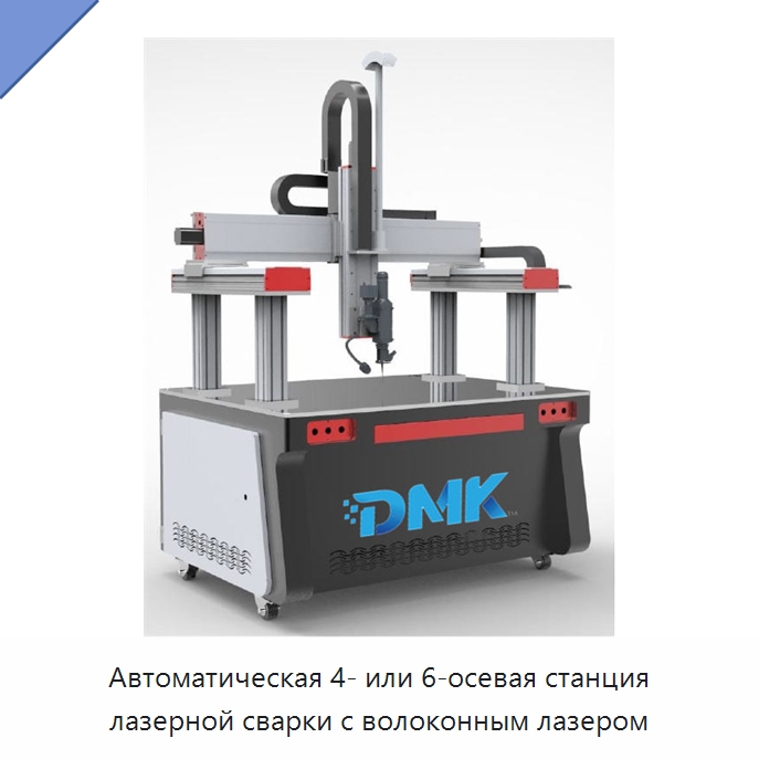Автоматическая 4- или 6-осевая станция лазерной сварки с волоконным лазером — Сварочные принадлежности и вспомогательное оборудование