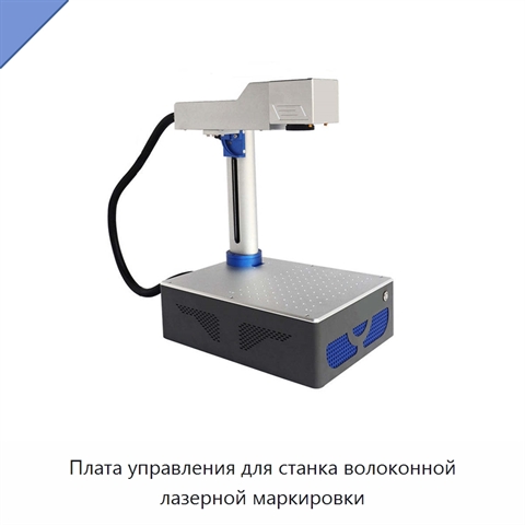 Плата управления для станка волоконной лазерной маркировки