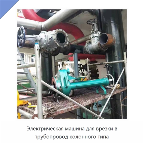 Электрическая машина для врезки в трубопровод колонного типа