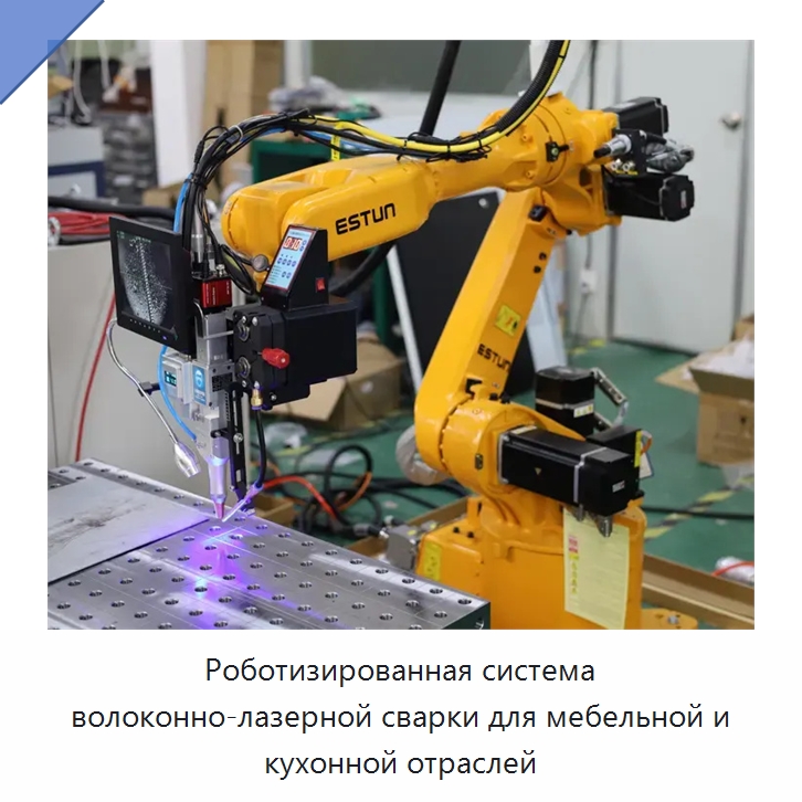 Роботизированная система волоконно-лазерной сварки для мебельной и кухонной отраслей — Установки лазерной очистки