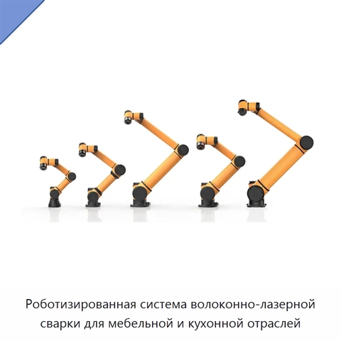 Роботизированная система волоконно-лазерной сварки для мебельной и кухонной отраслей