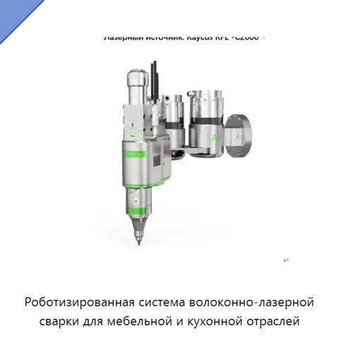 Роботизированная система волоконно-лазерной сварки для мебельной и кухонной отраслей