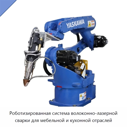 Роботизированная система волоконно-лазерной сварки для мебельной и кухонной отраслей