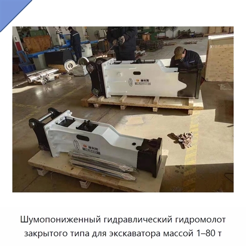 Шумопониженный гидравлический гидромолот закрытого типа для экскаватора массой 1–80 т