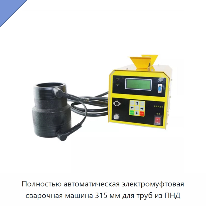 Полностью автоматическая электромуфтовая сварочная машина 315 мм для труб из ПНД — Аппараты для сварки пластмасс