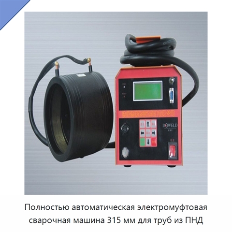 Полностью автоматическая электромуфтовая сварочная машина 315 мм для труб из ПНД