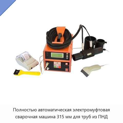 Полностью автоматическая электромуфтовая сварочная машина 315 мм для труб из ПНД