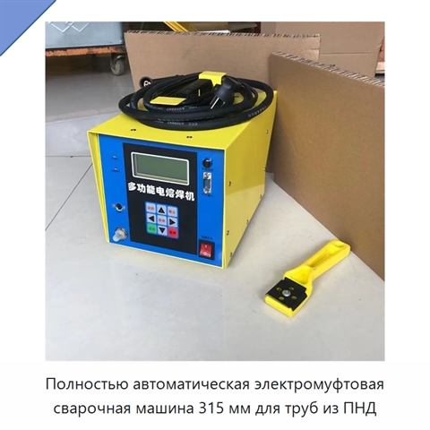 Полностью автоматическая электромуфтовая сварочная машина 315 мм для труб из ПНД