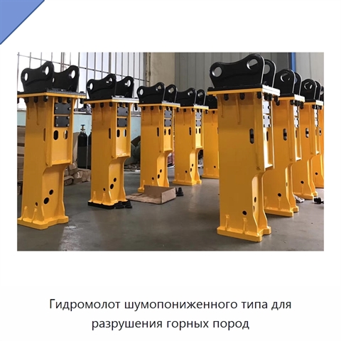 Гидромолот шумопониженного типа для разрушения горных пород