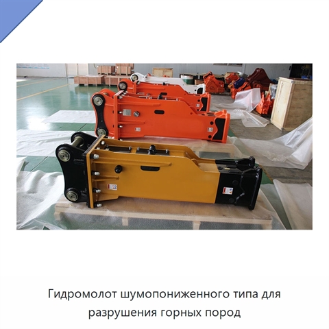 Гидромолот шумопониженного типа для разрушения горных пород