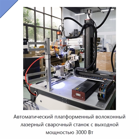 Автоматический платформенный волоконный лазерный сварочный станок с выходной мощностью 3000 Вт