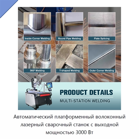 Автоматический платформенный волоконный лазерный сварочный станок с выходной мощностью 3000 Вт
