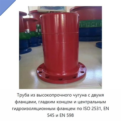 Труба из высокопрочного чугуна с двумя фланцами, гладким концом и центральным гидроизоляционным фланцем по ISO 2531, EN 545 и EN 598
