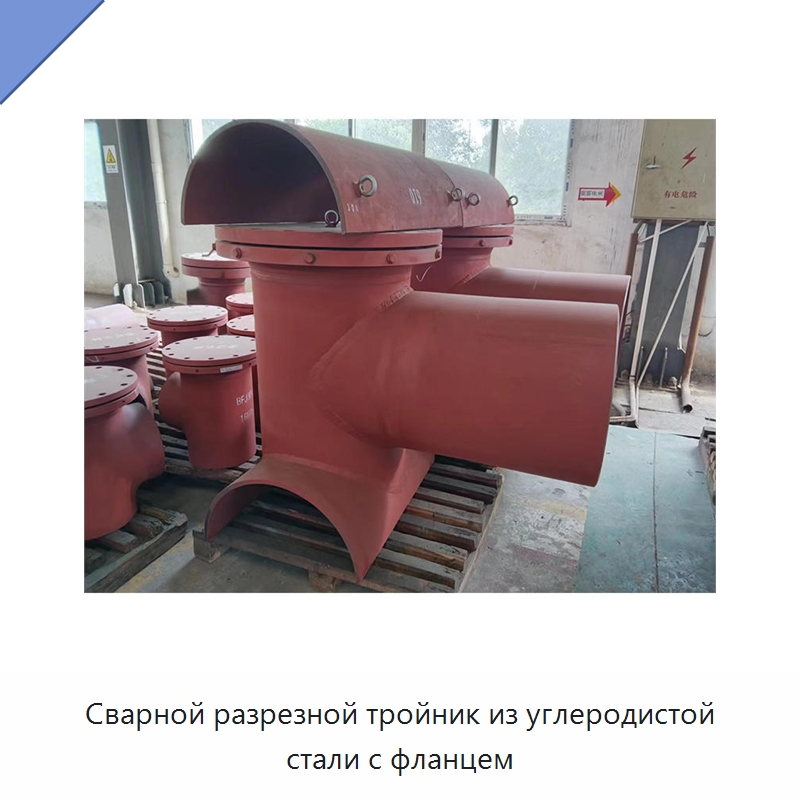 Сварной разрезной тройник из углеродистой стали с фланцем — Трубные фитинги