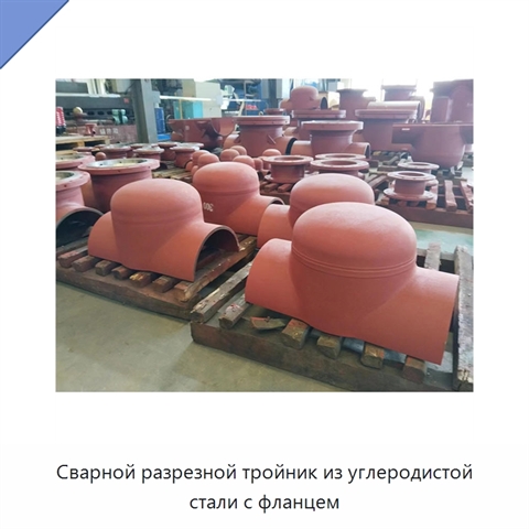 Сварной разрезной тройник из углеродистой стали с фланцем