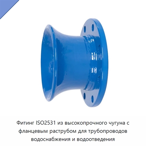 Фитинг ISO2531 из высокопрочного чугуна с фланцевым раструбом для трубопроводов водоснабжения и водоотведения