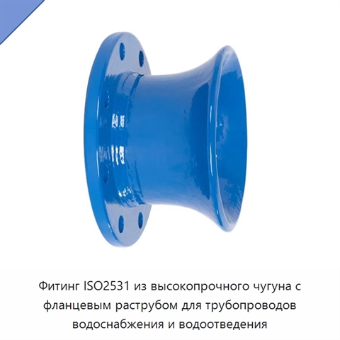Фитинг ISO2531 из высокопрочного чугуна с фланцевым раструбом для трубопроводов водоснабжения и водоотведения