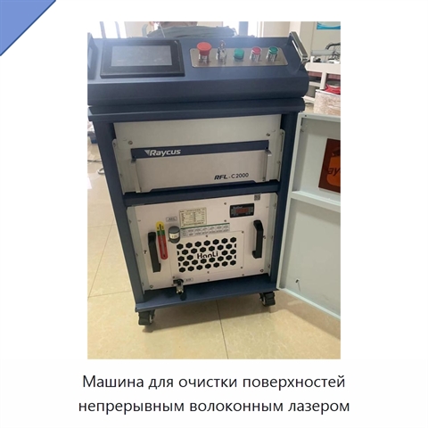 Машина для очистки поверхностей непрерывным волоконным лазером