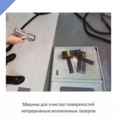 Машина для очистки поверхностей непрерывным волоконным лазером