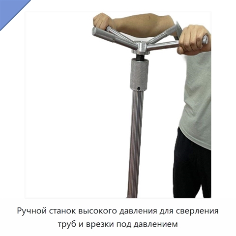 Ручной станок высокого давления для сверления труб и врезки под давлением
