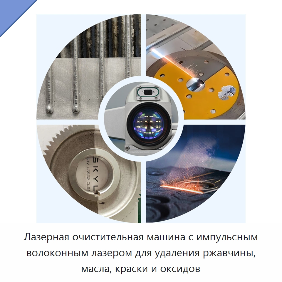 Лазерная очистительная машина с импульсным волоконным лазером для удаления ржавчины, масла, краски и оксидов — Установки лазерной очистки