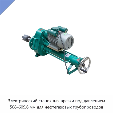 Электрический станок для врезки под давлением 508–609,6 мм для нефтегазовых трубопроводов