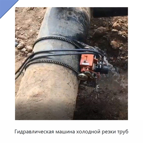 Гидравлическая машина холодной резки труб