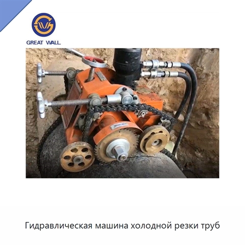 Гидравлическая машина холодной резки труб