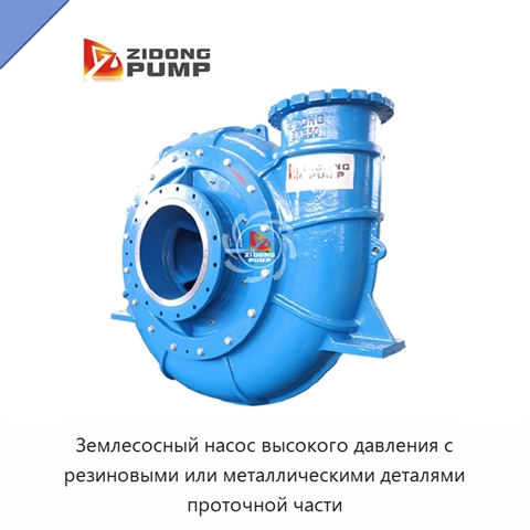 Землесосный насос высокого давления с резиновыми или металлическими деталями проточной части