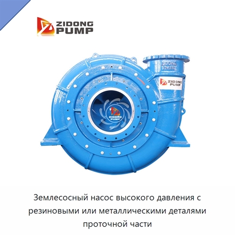 Землесосный насос высокого давления с резиновыми или металлическими деталями проточной части