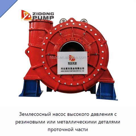 Землесосный насос высокого давления с резиновыми или металлическими деталями проточной части