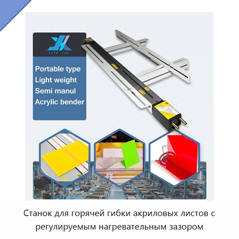 Станок для горячей гибки акриловых листов с регулируемым нагревательным зазором