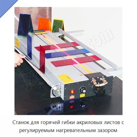 Станок для горячей гибки акриловых листов с регулируемым нагревательным зазором