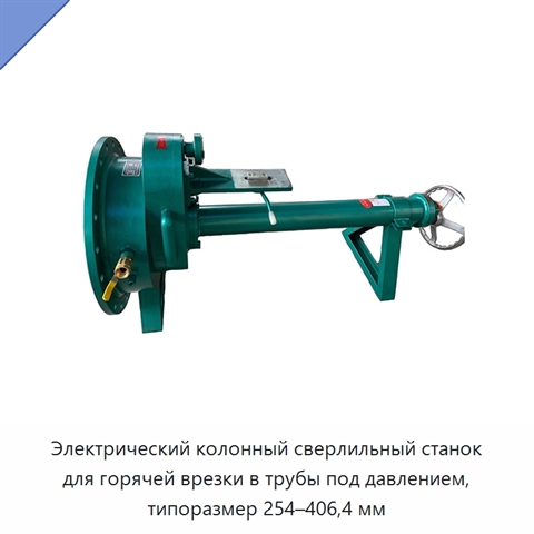 Электрический колонный сверлильный станок для горячей врезки в трубы под давлением, типоразмер 254–406,4 мм