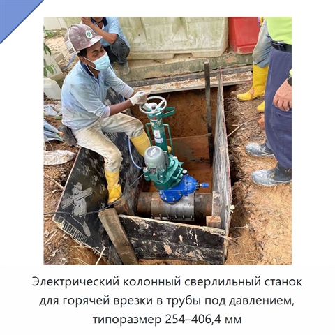 Электрический колонный сверлильный станок для горячей врезки в трубы под давлением, типоразмер 254–406,4 мм