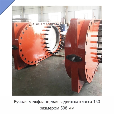 Ручная межфланцевая задвижка класса 150 размером 508 мм