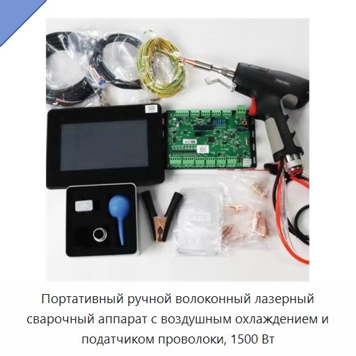 Портативный ручной волоконный лазерный сварочный аппарат с воздушным охлаждением и податчиком проволоки, 1500 Вт — Комплектующие для лазерного оборудования