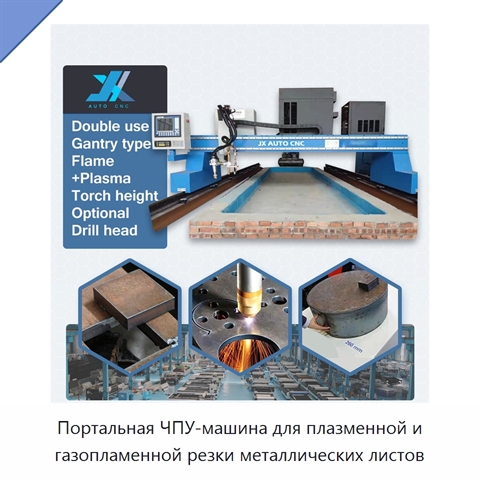Портальная ЧПУ-машина для плазменной и газопламенной резки металлических листов