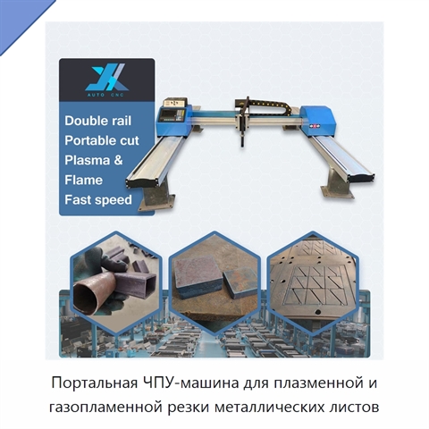 Портальная ЧПУ-машина для плазменной и газопламенной резки металлических листов