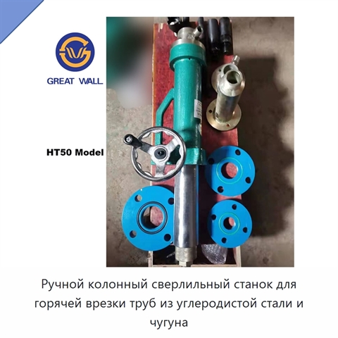 Ручной колонный сверлильный станок для горячей врезки труб из углеродистой стали и чугуна