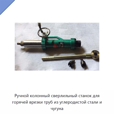 Ручной колонный сверлильный станок для горячей врезки труб из углеродистой стали и чугуна