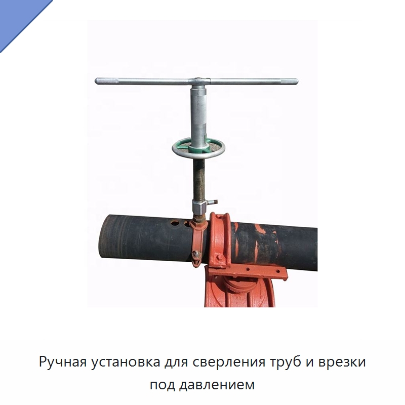 Ручная установка для сверления труб и врезки под давлением — Специальный ручной инструмент