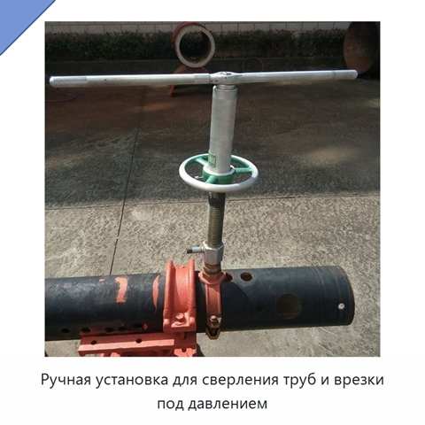 Ручная установка для сверления труб и врезки под давлением