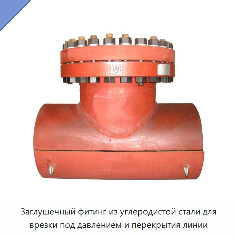 Заглушечный фитинг из углеродистой стали для врезки под давлением и перекрытия линии — Трубные фитинги